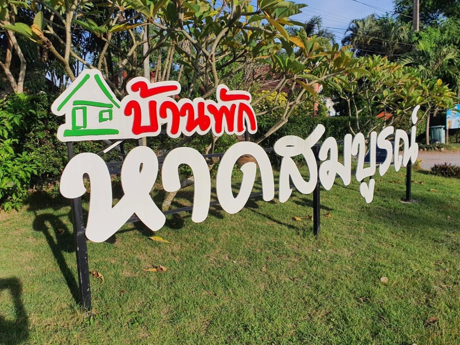 Haad Somboon House Hotel Bang Saphan Exterior photo